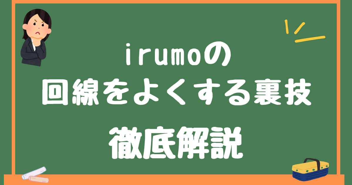 irumo回線良くする裏技サムネイル